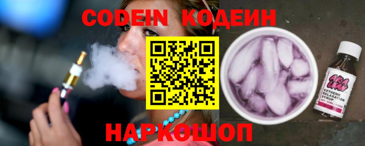 Кодеин Purple Drank  Вход с VPN  Сорочинск  Codein Purple Drank 